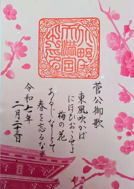 北野天満宮の御朱印