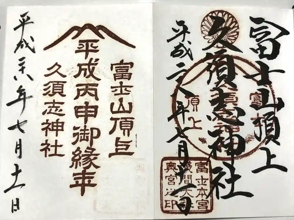 富士山頂上久須志神社の御朱印