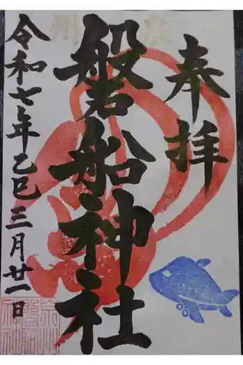 泉州磐船神社の御朱印 2025年03月