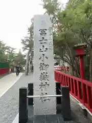 冨士山小御嶽神社(山梨県)