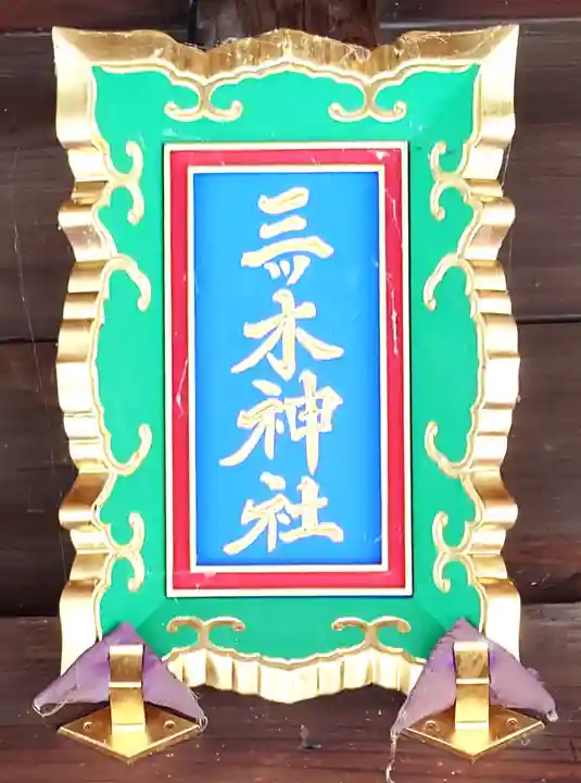 三ツ木神社(埼玉県)