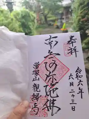 親縁寺の御朱印
