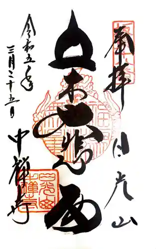 中禅寺(栃木県)