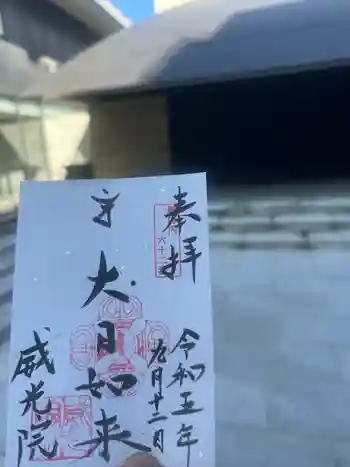 威光院の御朱印 2023年09月