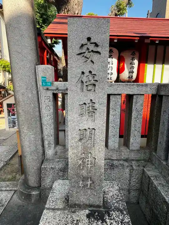 安倍晴明神社(阿倍王子神社境外末社)の{uncategorized: "未分類", other: "その他", undefined: "問題あり", building: "その他建物", grave: "お墓", sacred_gate: "鳥居", guardian: "狛犬", statue: "像", buddha: "仏像", history: "歴史", nature: "自然", garden: "庭園", animal: "動物", pagoda: "塔", temizu: "手水舎", mountain_gate: "山門・神門", sanctuary: "本殿・本堂", subordinate: "末社・摂社", art: "芸術", scenery: "景色", jizo: "地蔵", ema: "絵馬", goshuin: "御朱印", omikuji: "おみくじ", items: "授与品その他", amulet: "お守り", goshuincho: "御朱印帳", eats: "食事", festival: "お祭り", votive_dance: "神楽", shichigosan: "七五三参", wedding: "結婚式", experience: "体験その他", initially: "初詣", around: "周辺", anti_infection: "感染症対策"}