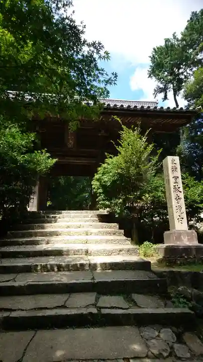 圓教寺の山門・神門