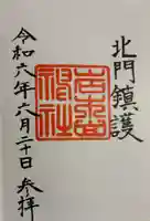 岩木山神社の御朱印