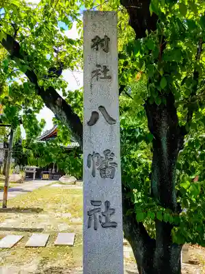 八幡社(四女子八幡社)のその他建物