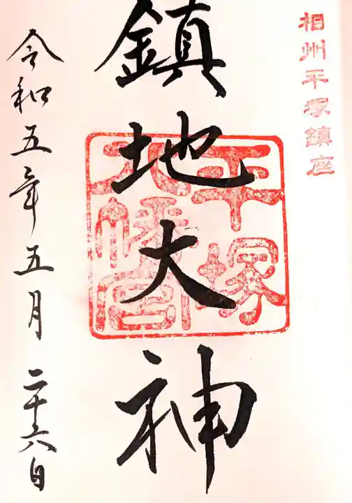 平塚八幡宮の御朱印