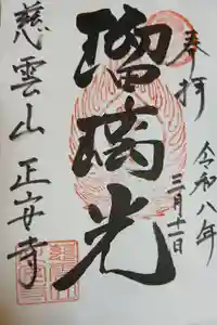 正安寺の御朱印