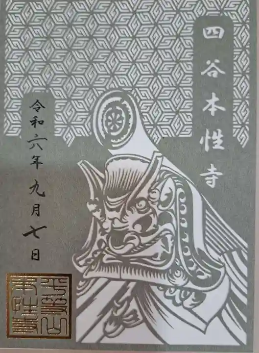 本性寺の御朱印