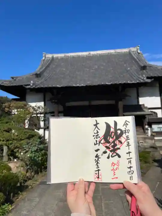 一乗寺の御朱印