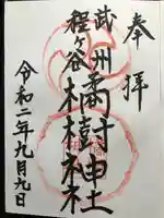 橘樹神社の御朱印