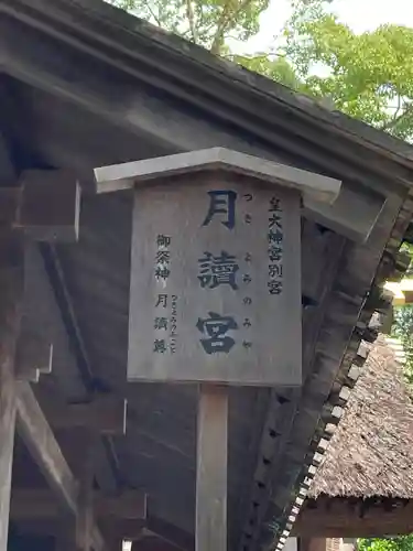 月讀宮（皇大神宮別宮）(三重県)