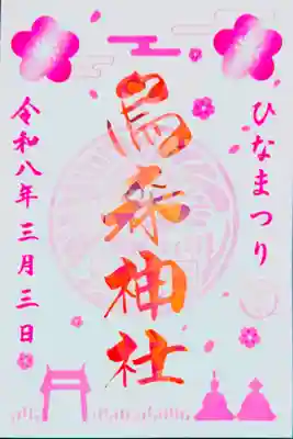 書き置き ひなまつり特別御朱印