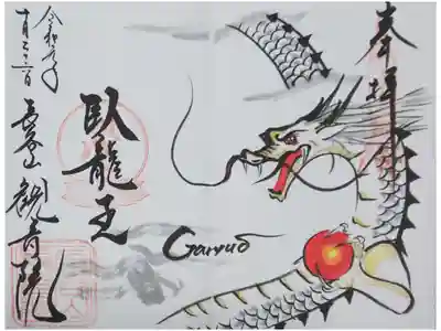 「臥龍王」の御朱印