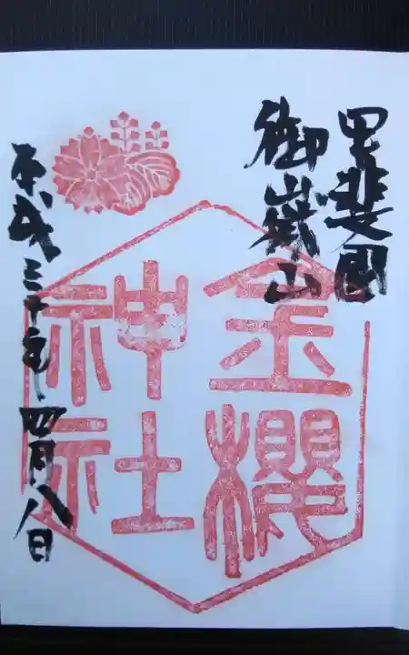 金櫻神社の御朱印