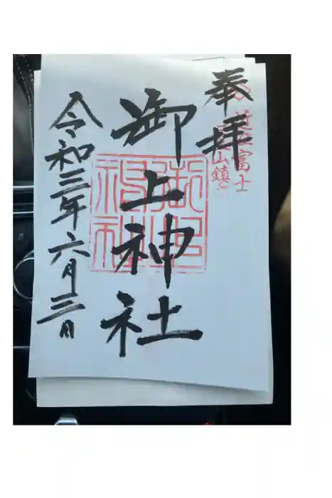 御上神社の御朱印