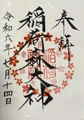 神峰神社(茨城県)