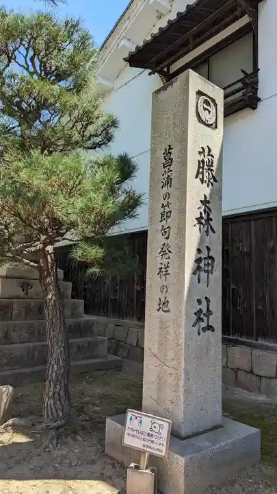 藤森神社(京都府)