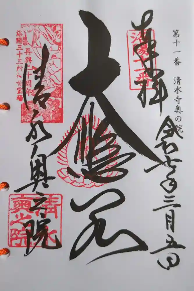 清水寺奥之院の御朱印