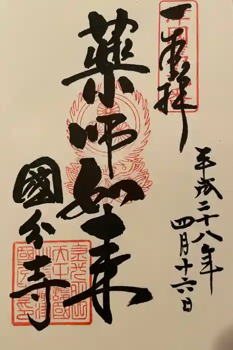 摂津之国 國分寺（金光明四天王護国之寺）の御朱印
