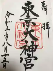 東京大神宮の御朱印