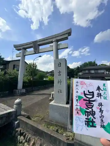 日吉神社の御朱印