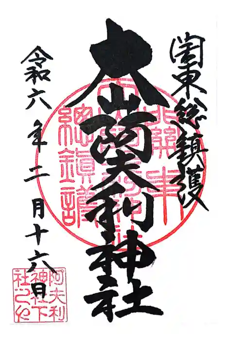大山阿夫利神社の御朱印