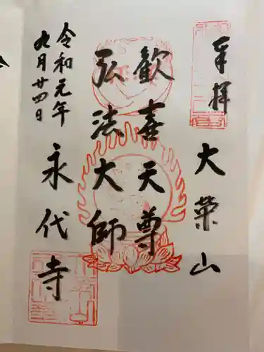 永代寺の御朱印