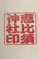 中村恵比須神社の御朱印