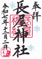 長屋神社の御朱印