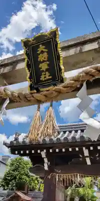 大将軍八神社(京都府)
