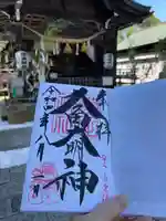 菊田神社の御朱印
