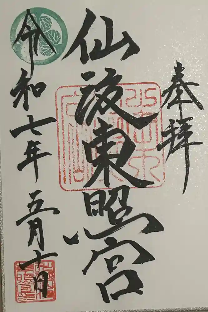 仙波東照宮の御朱印