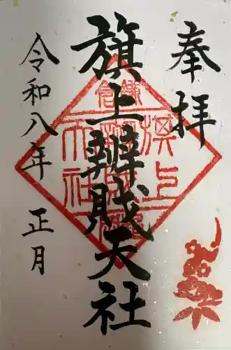 旗上弁財天社の御朱印