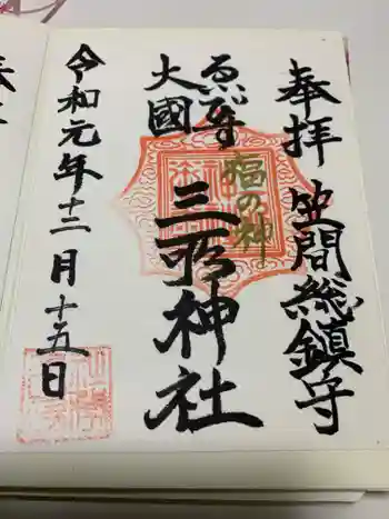 三所神社の御朱印 2019年12月