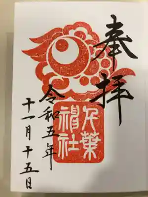 御朱印の記録の為に投稿。