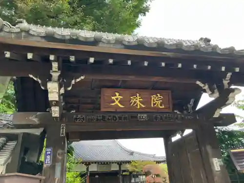 文殊院(東京都)