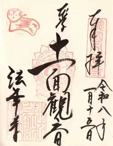 法華寺の御朱印