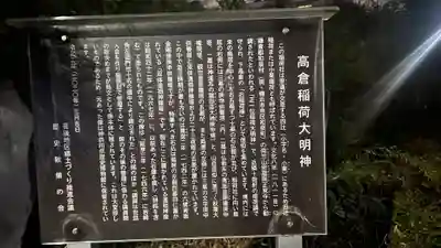 高倉稲荷大明神(神奈川県)