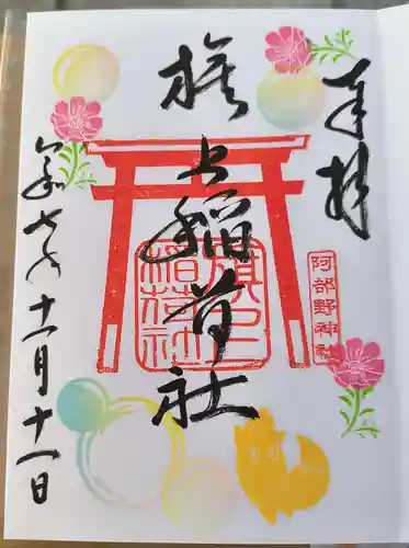 阿部野神社の御朱印