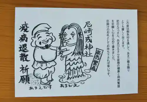 尼崎えびす神社の授与品その他