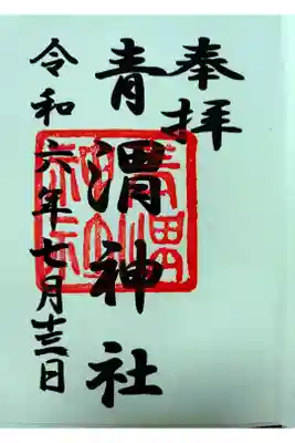 青渭神社の御朱印