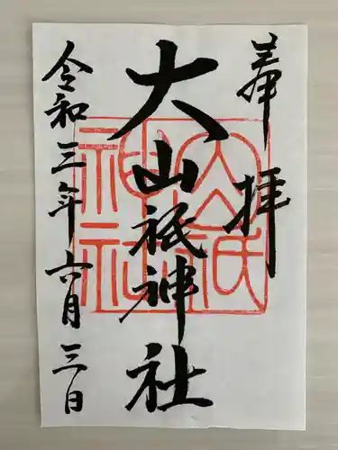 大山祇神社の御朱印
