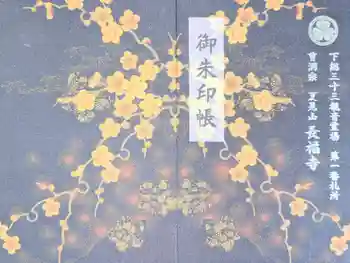 長福寺の御朱印帳