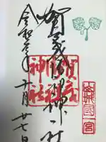 賀茂御祖神社(下鴨神社)の御朱印