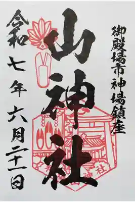 神場山神社の御朱印