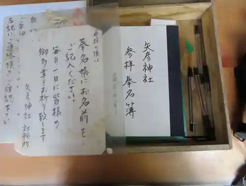 矢彦神社のその他建物