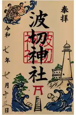 波切神社の御朱印